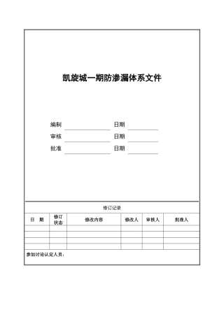 (某地产技术标准)防渗漏体系