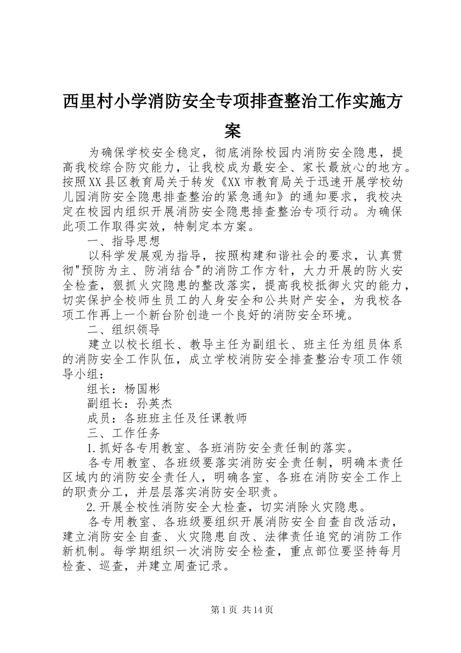 西里村小学消防安全专项排查整治工作方案_第1页