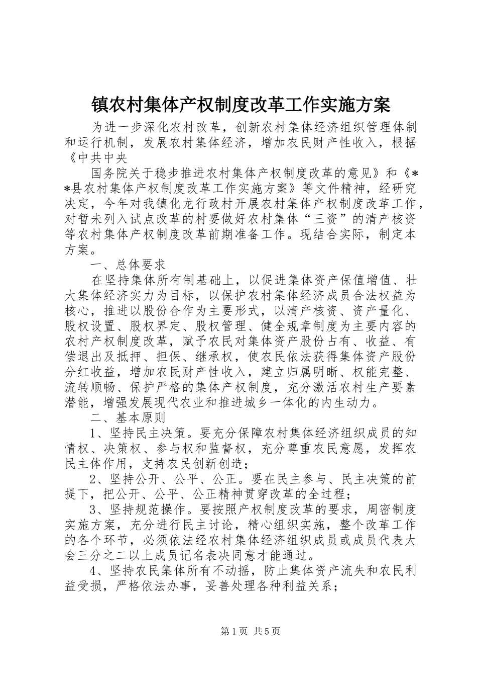 镇农村集体产权制度改革工作方案_第1页