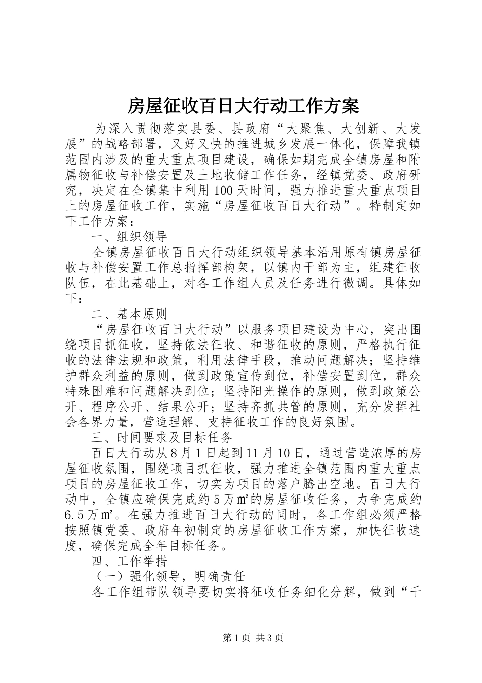 房屋征收百日大行动工作实施方案_第1页