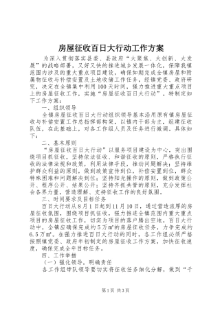 房屋征收百日大行动工作实施方案