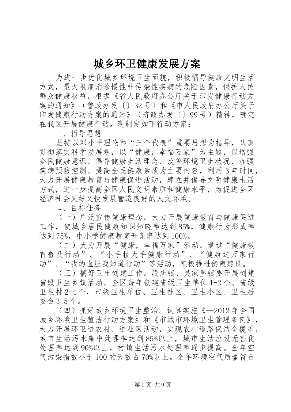 城乡环卫健康发展实施方案_第1页