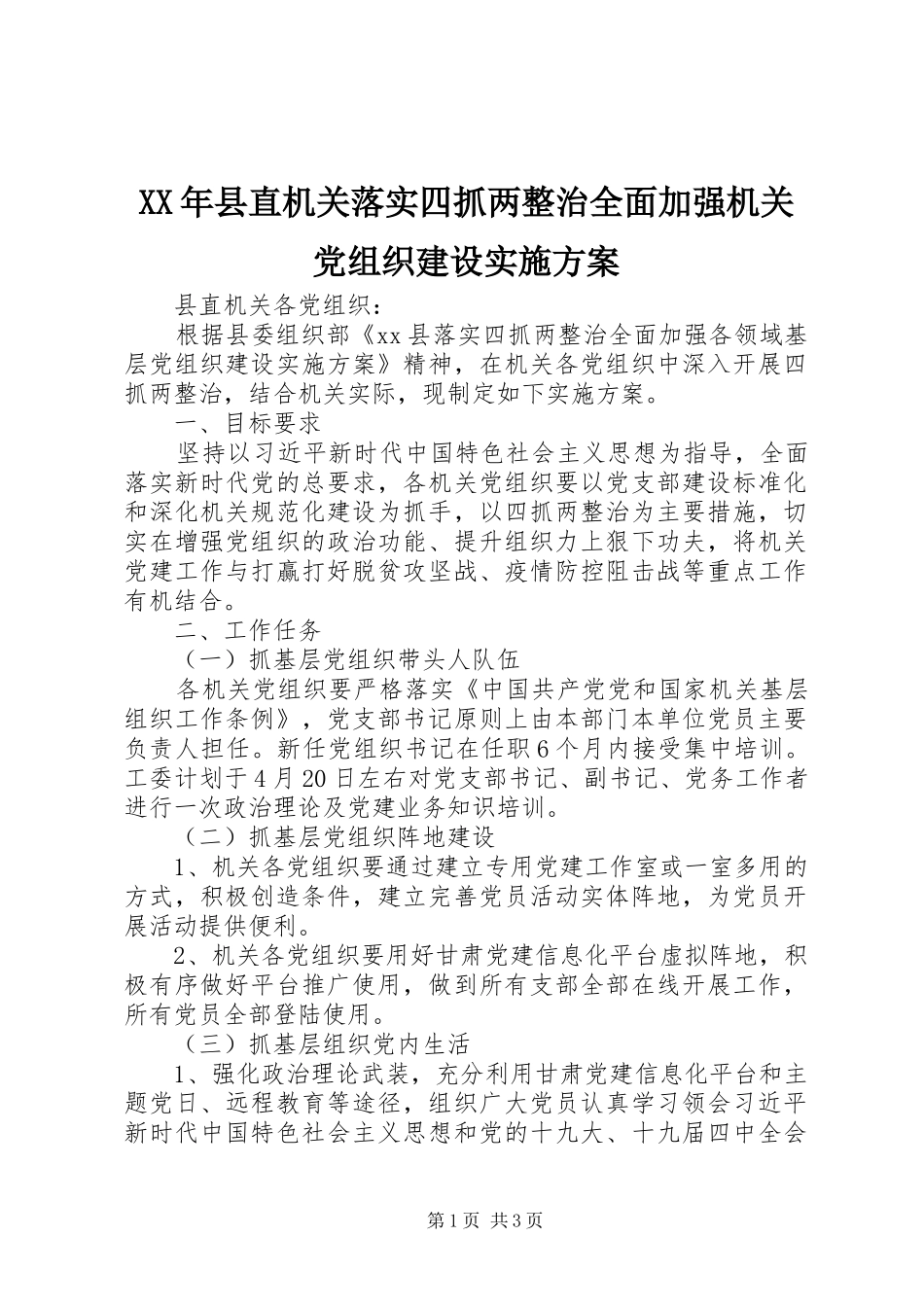 XX年县直机关落实四抓两整治全面加强机关党组织建设方案_第1页