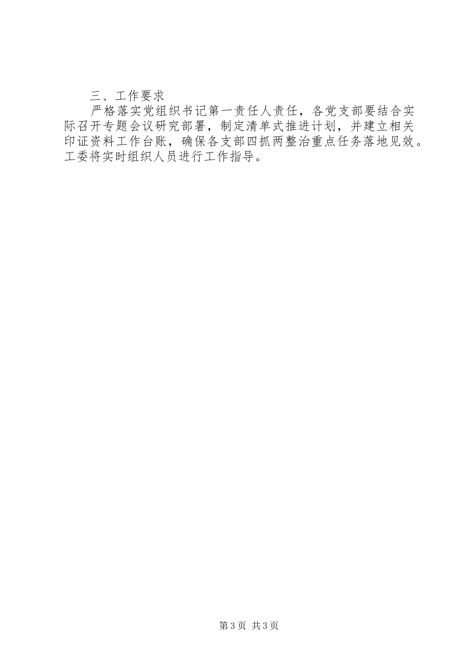 XX年县直机关落实四抓两整治全面加强机关党组织建设方案_第3页