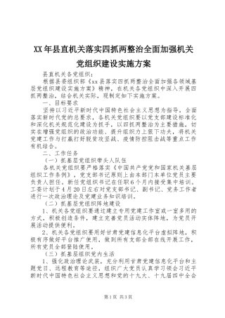 XX年县直机关落实四抓两整治全面加强机关党组织建设方案