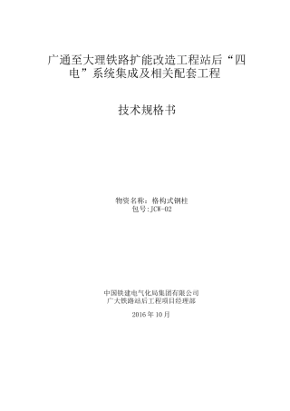 JCW02广大铁路扩能改造工程格构式钢柱技术规格书