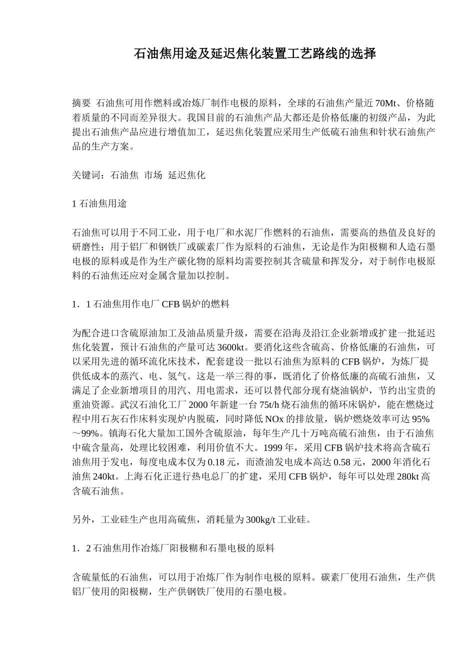 石油焦用途及延迟焦化装置工艺路线的选择( 10)_第1页