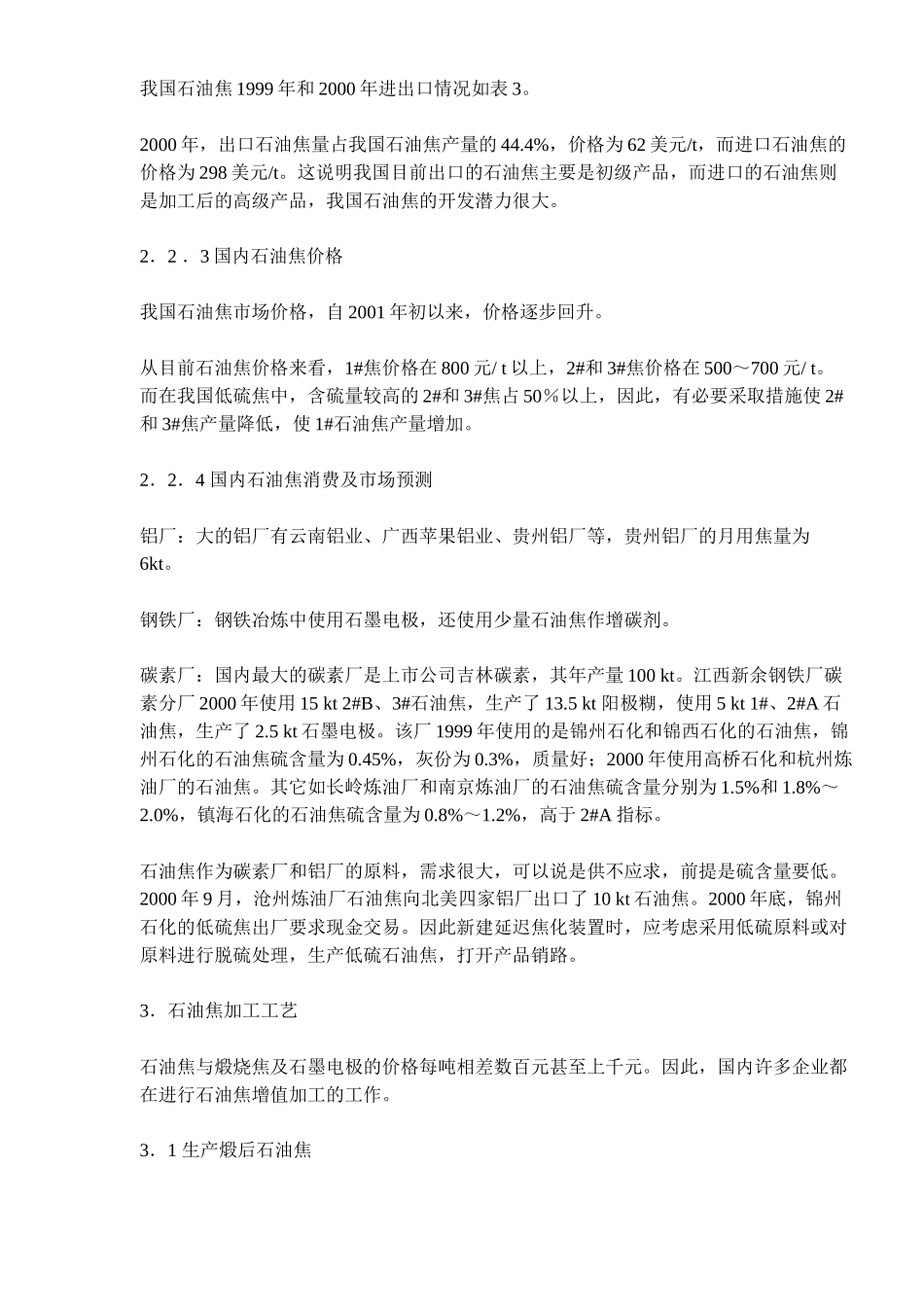 石油焦用途及延迟焦化装置工艺路线的选择( 10)_第3页