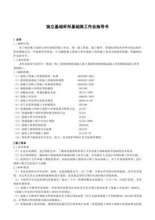 独立基础杯形基础施工作业指导书