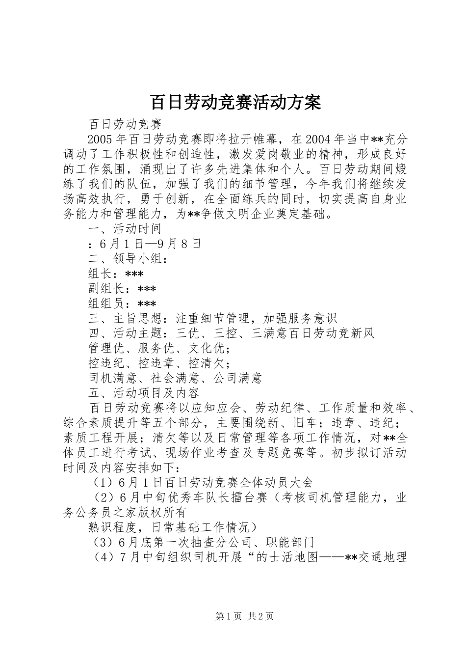 百日劳动竞赛活动实施方案_第1页