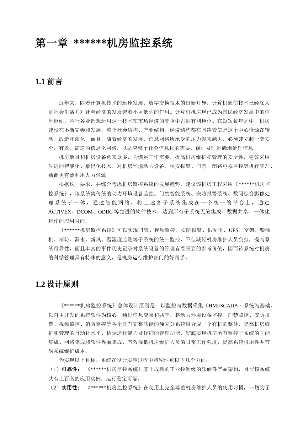 环境、动力设备监控系统方案说明_第1页