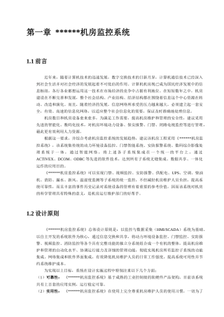 环境、动力设备监控系统方案说明