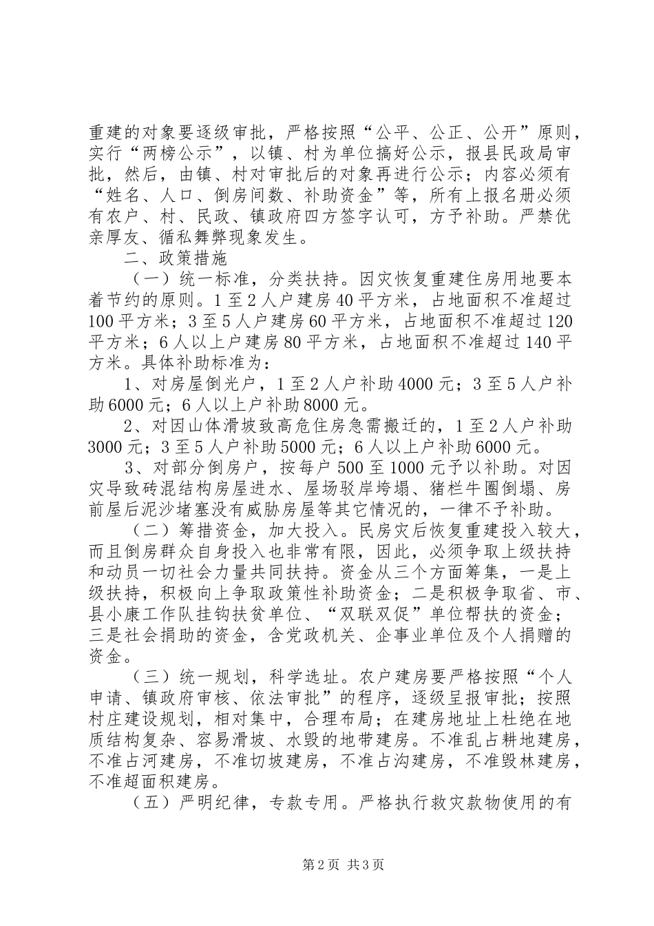 ＸＸ镇民房灾后重建工作方案_第2页