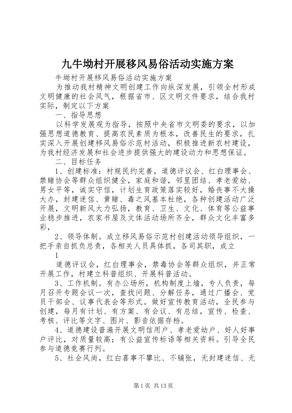 九牛坳村开展移风易俗活动方案_第1页