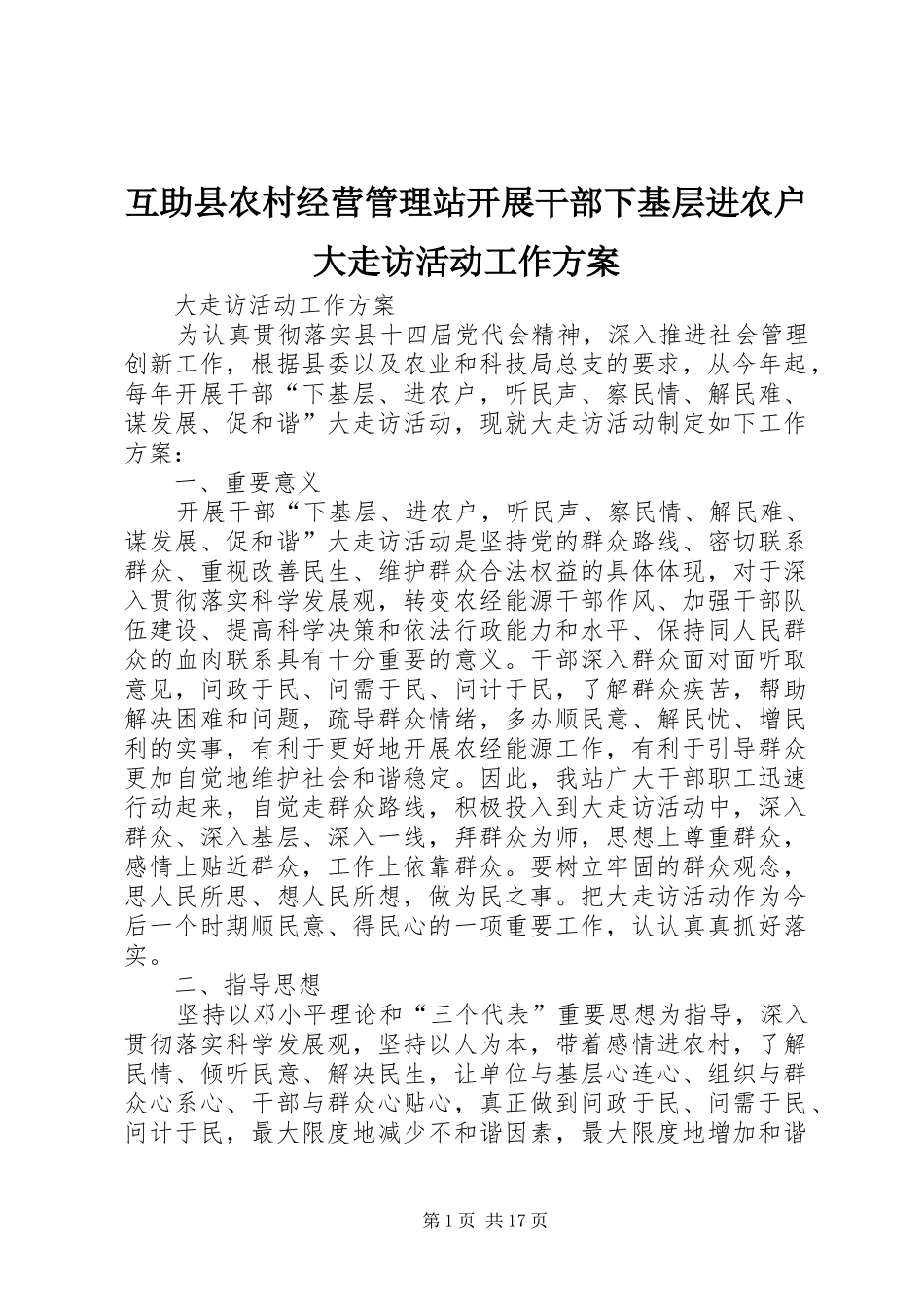 互助县农村经营管理站开展干部下基层进农户大走访活动工作实施方案_第1页