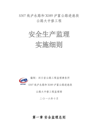 路面大中修安全监理细则