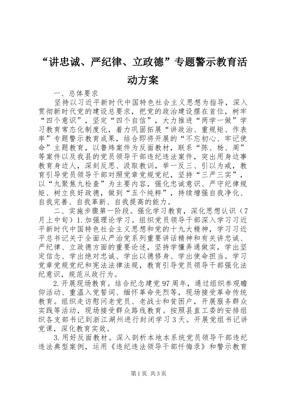 “讲忠诚、严纪律、立政德”专题警示教育活动实施方案_第1页