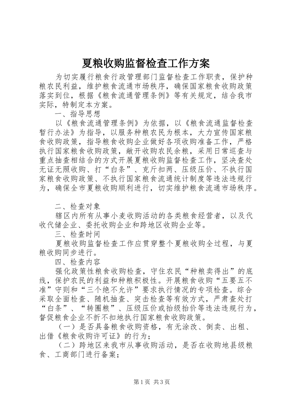 夏粮收购监督检查工作实施方案_第1页