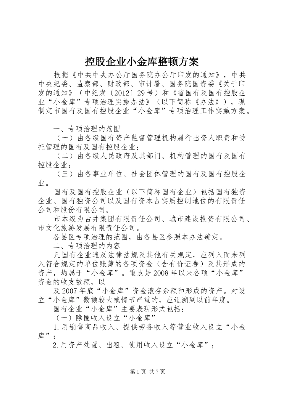 控股企业小金库整顿实施方案_第1页