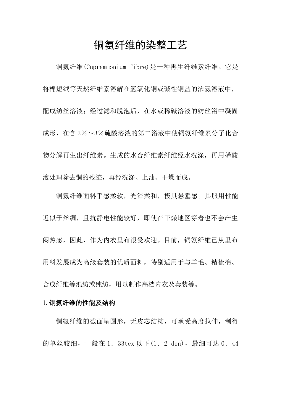 铜氨纤维的染整工艺_第2页