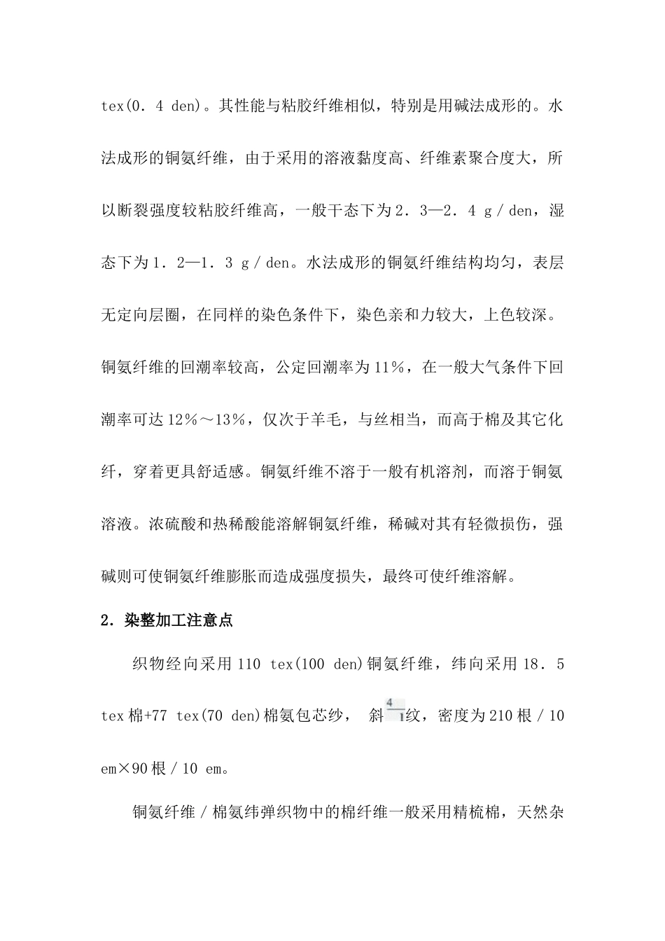 铜氨纤维的染整工艺_第3页