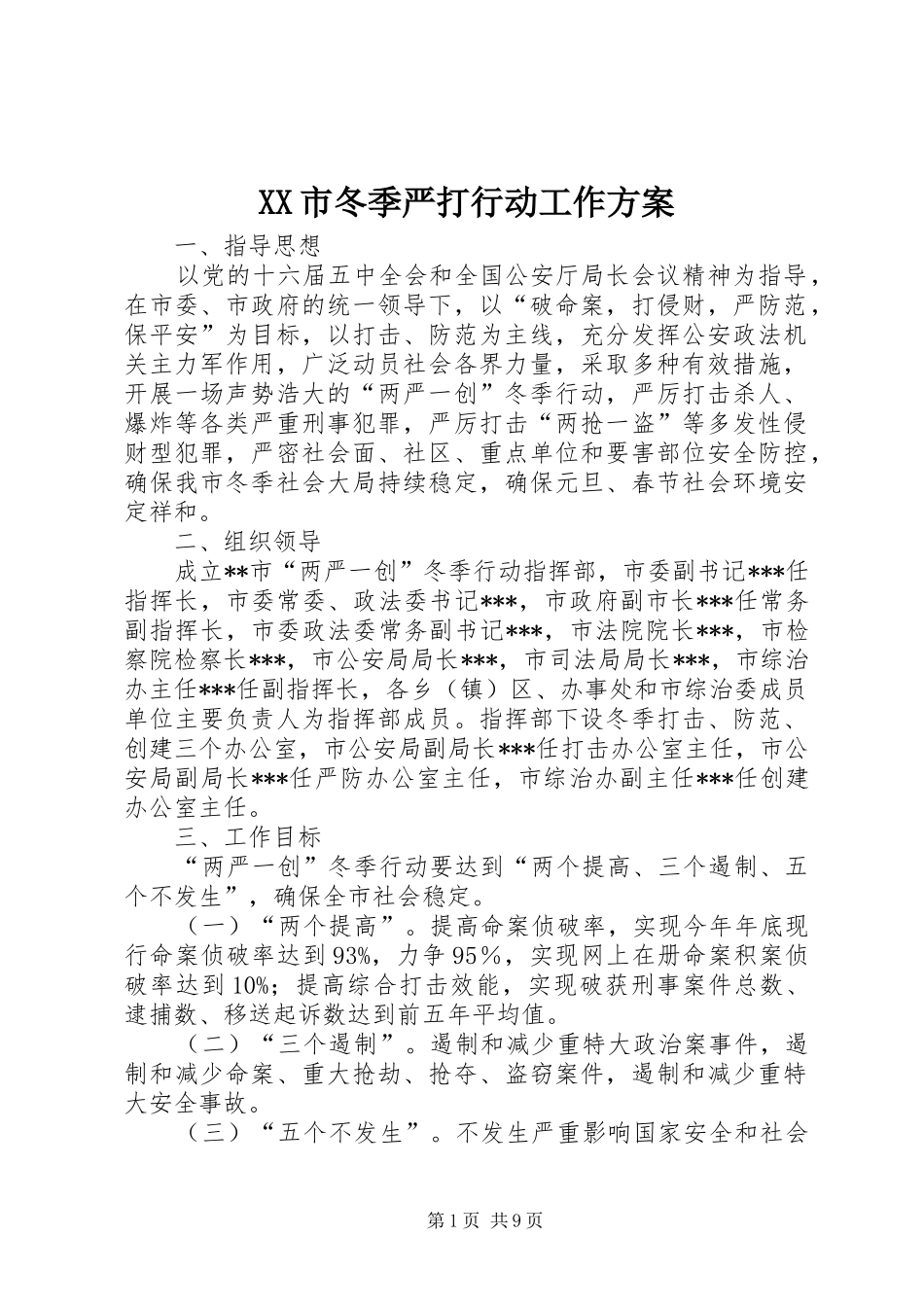 XX市冬季严打行动工作实施方案_第1页
