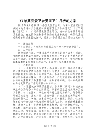 XX年某县爱卫会爱国卫生月活动实施方案