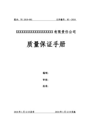 特种设备质保手册