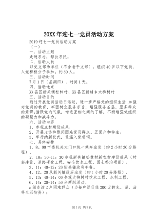 XX年迎七一党员活动实施方案