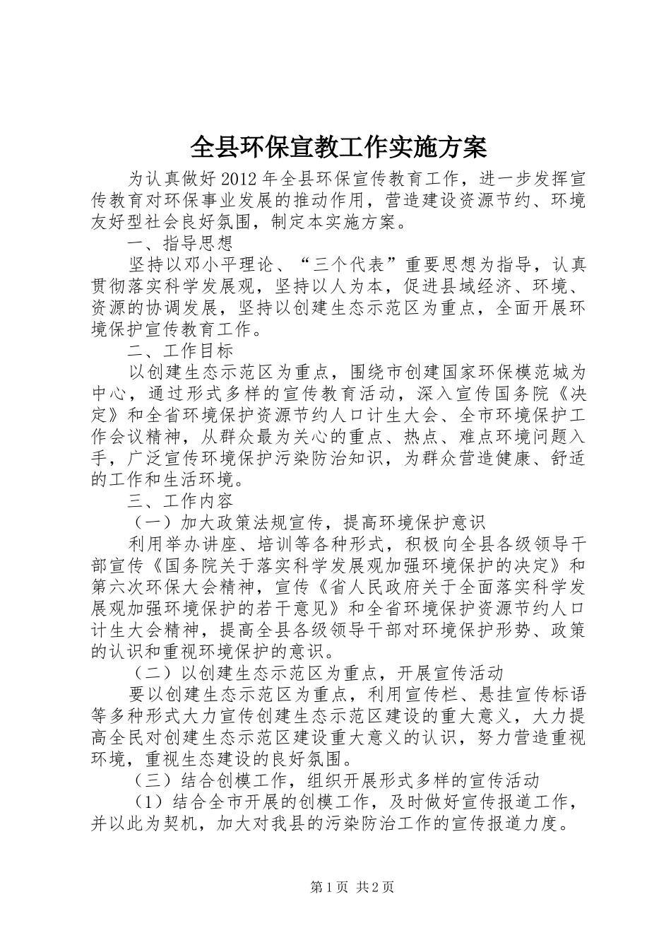 全县环保宣教工作方案_第1页