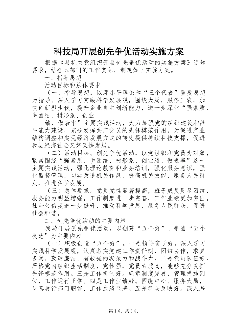 科技局开展创先争优活动方案_第1页