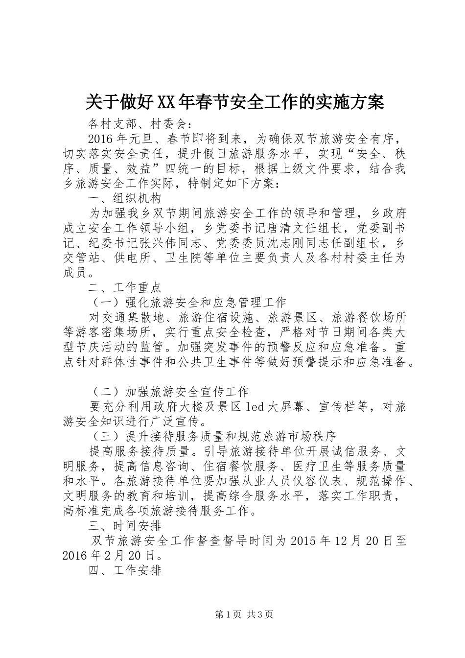 关于做好XX年春节安全工作的方案_第1页