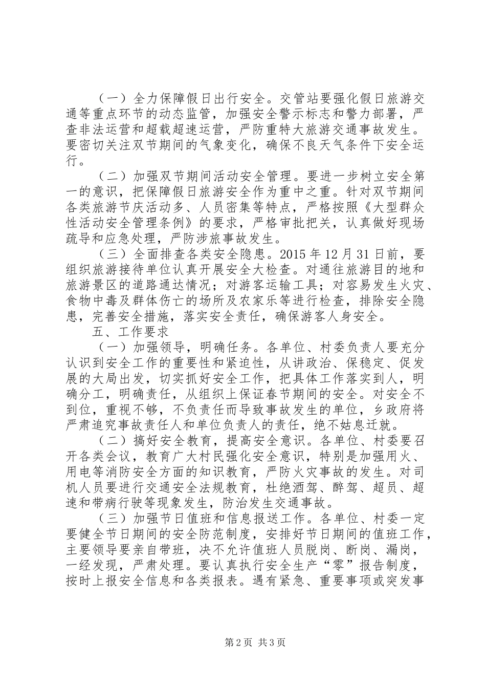 关于做好XX年春节安全工作的方案_第2页