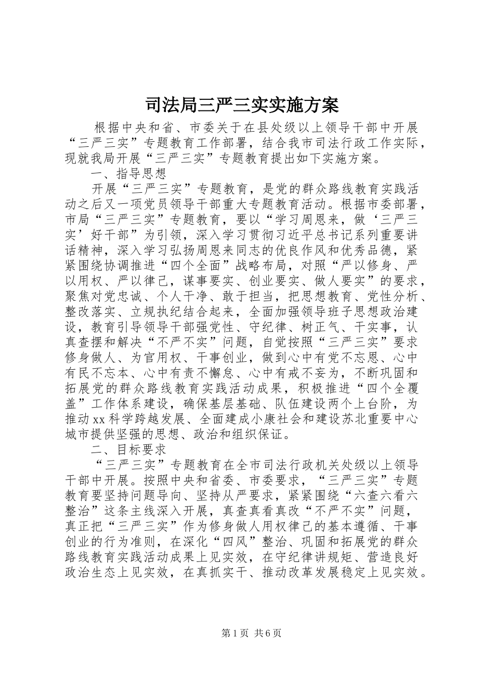 司法局三严三实方案_第1页