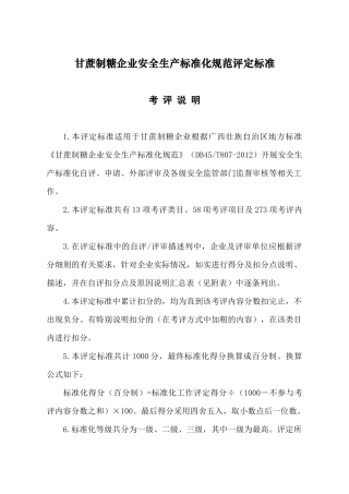 甘蔗制糖企业安全生产标准化规范评分表