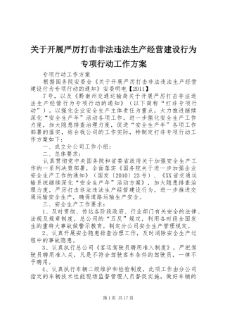 关于开展严厉打击非法违法生产经营建设行为专项行动工作实施方案