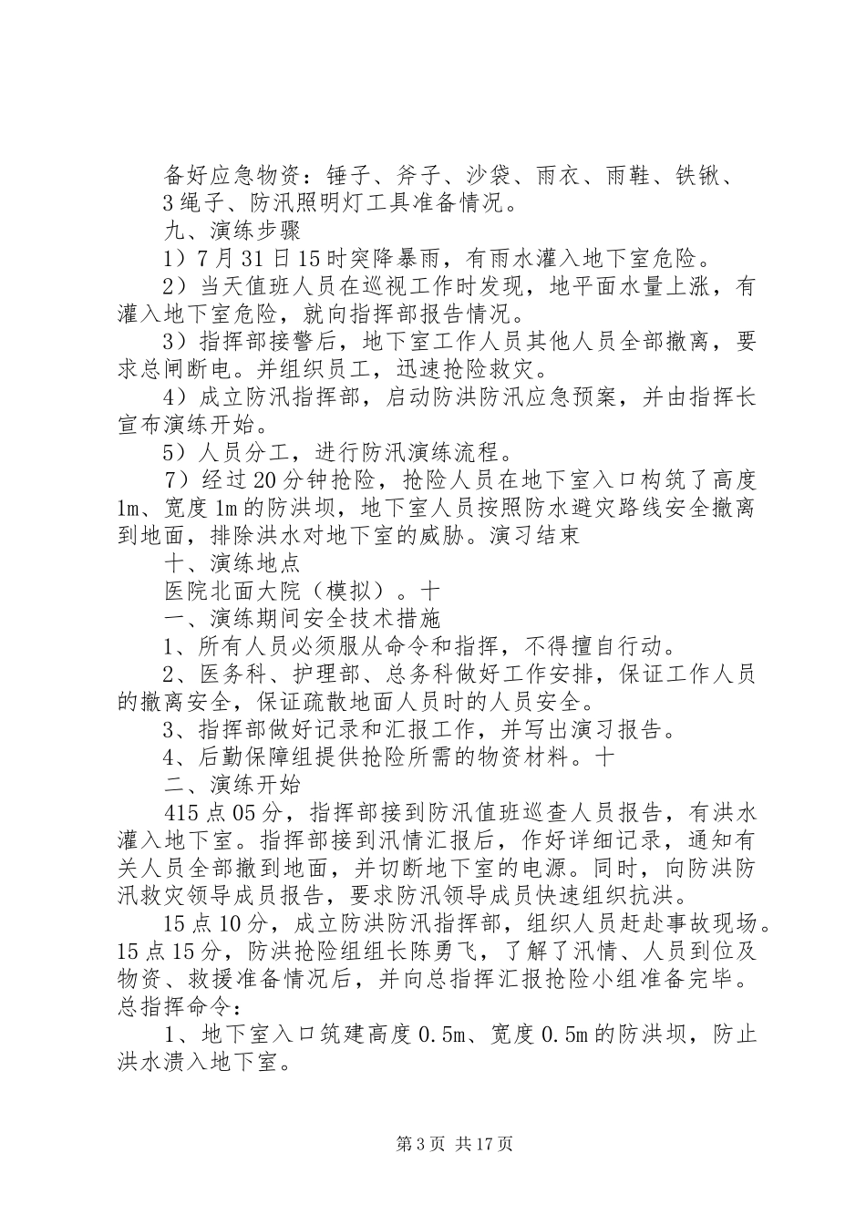 防洪防汛应急预案演练方案_第3页
