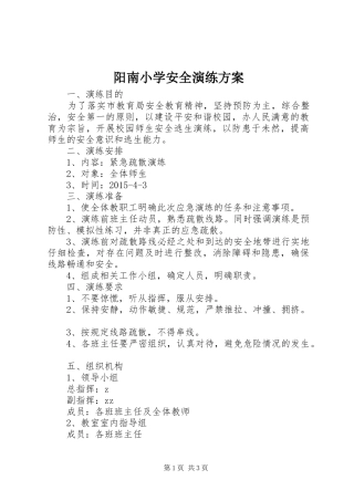 阳南小学安全演练实施方案
