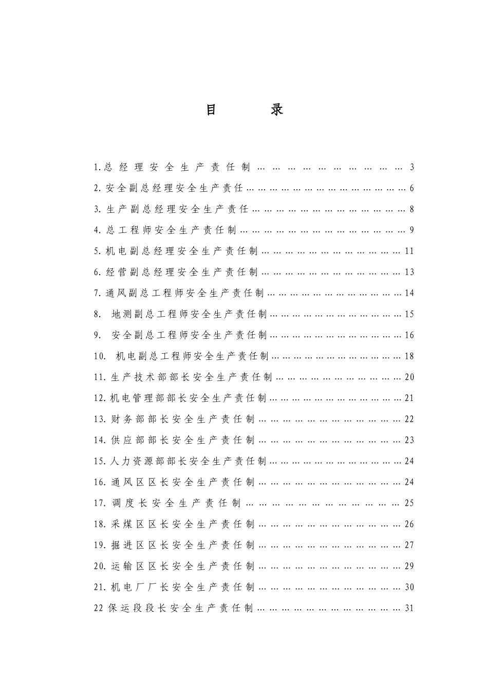 某矿安全生产责任制汇编_第1页