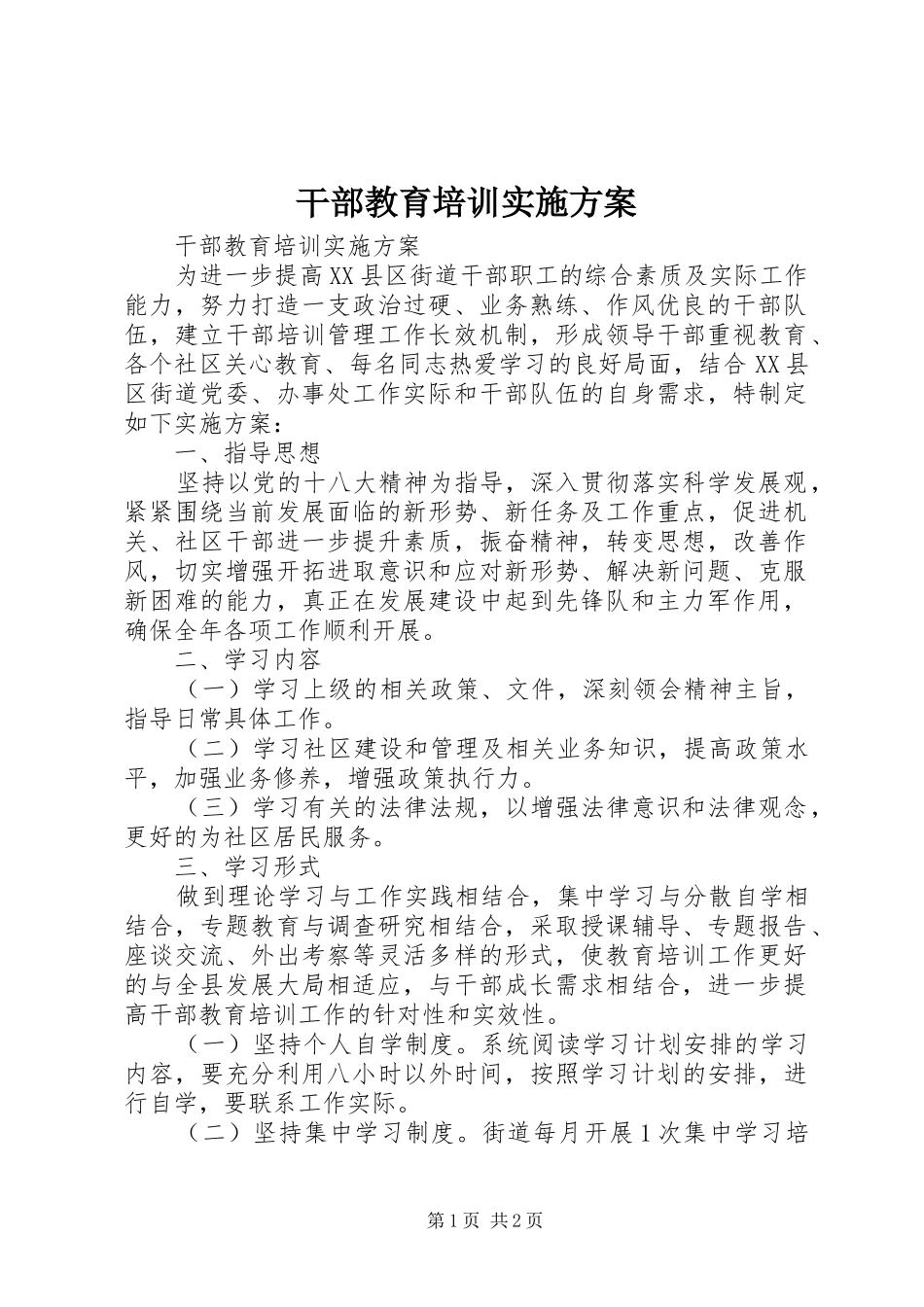 干部教育培训方案_第1页