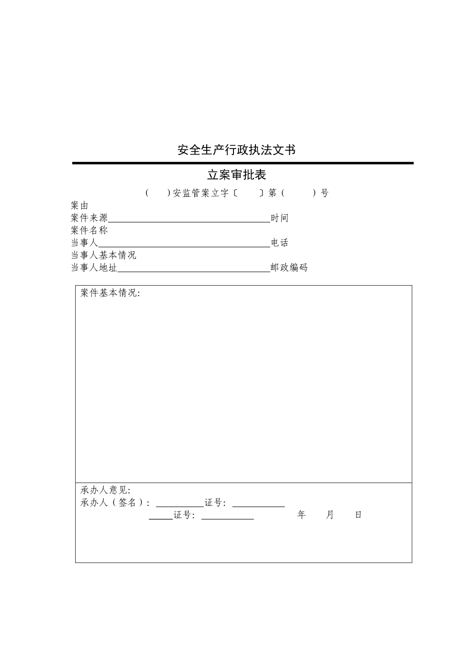 安全生产执法文书_第2页