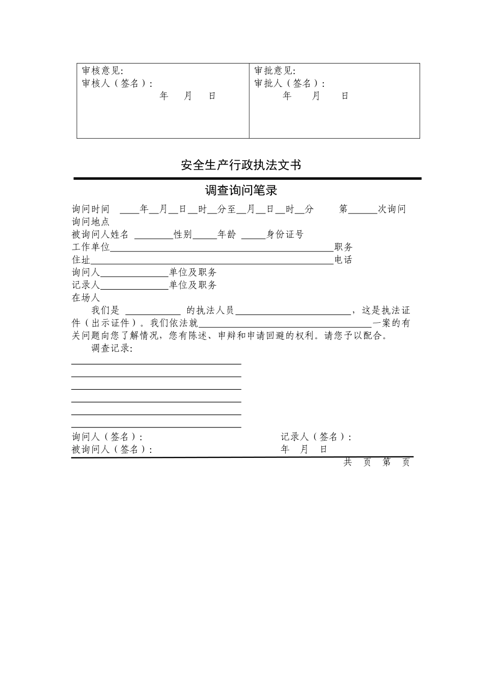 安全生产执法文书_第3页