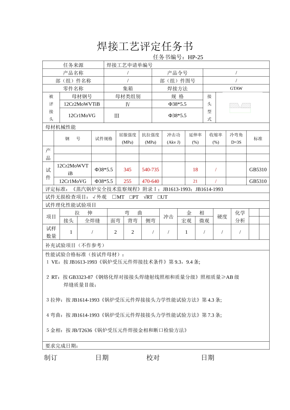焊接工艺评定报告HP-25_第1页
