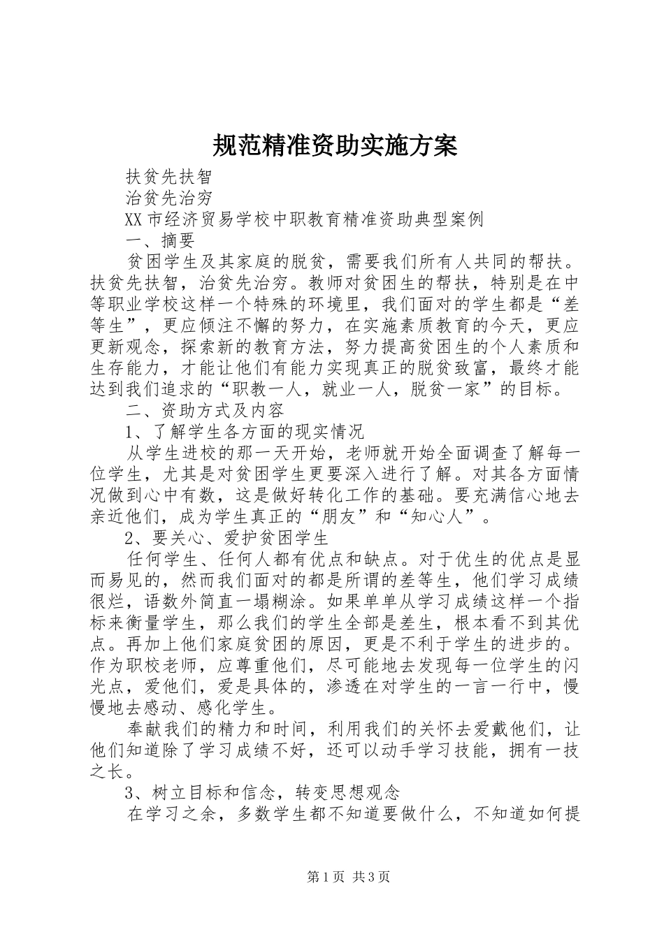 规范精准资助方案_第1页