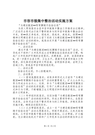 市容市貌集中整治活动方案