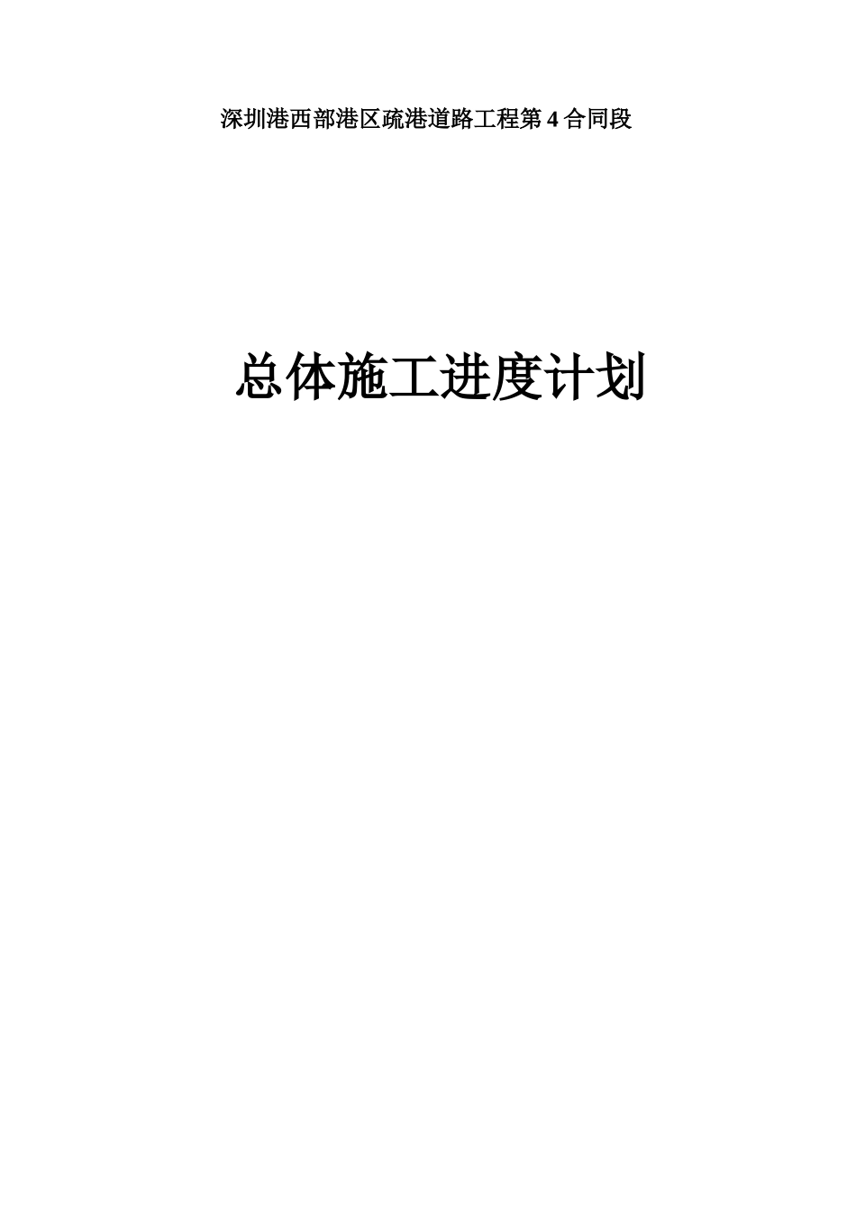 深圳港西部港区疏港道路工程总体进度计划_第1页