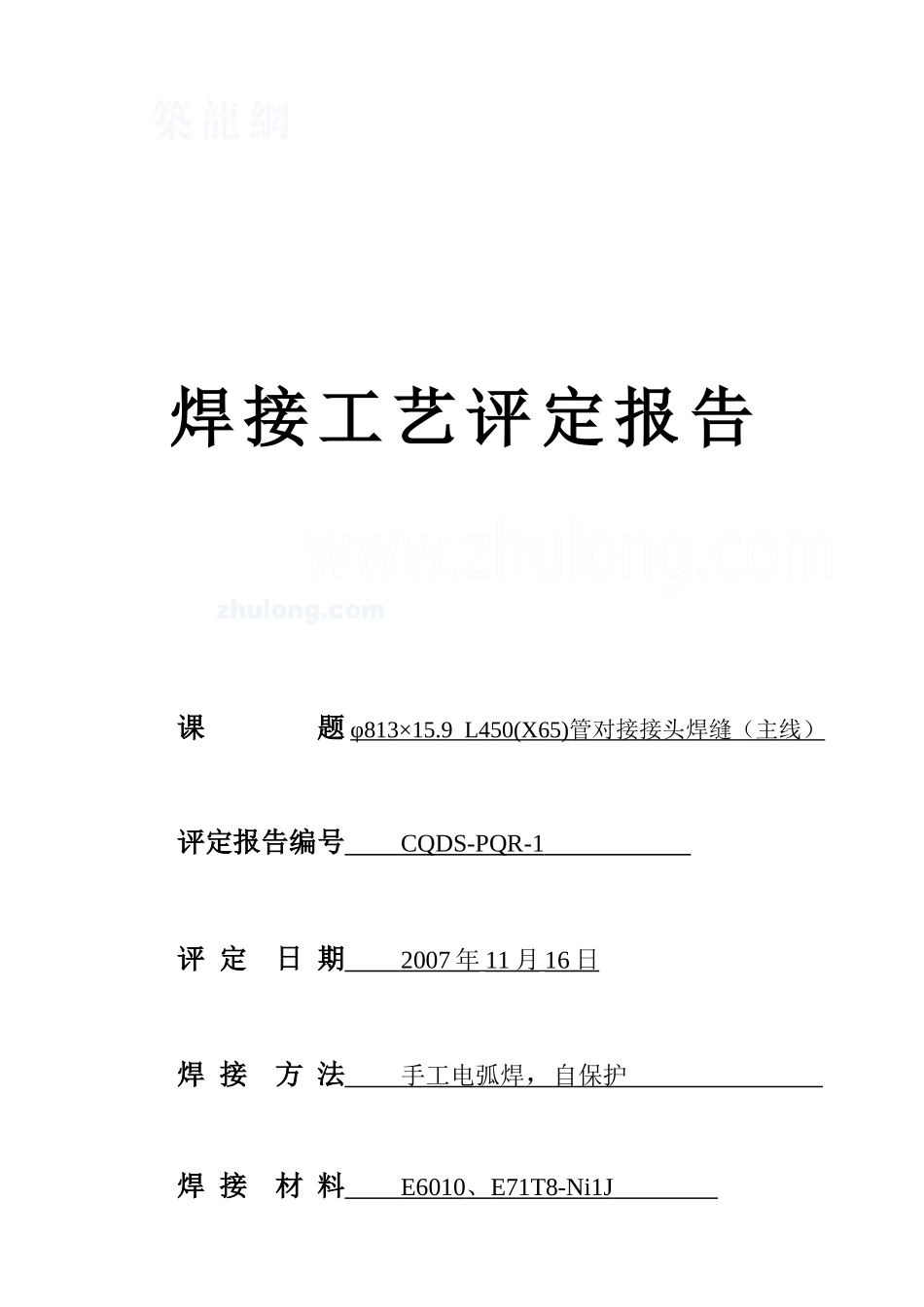 l450管对接接头焊接工艺报告_第1页