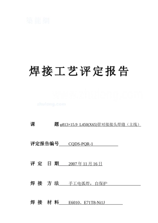 l450管对接接头焊接工艺报告
