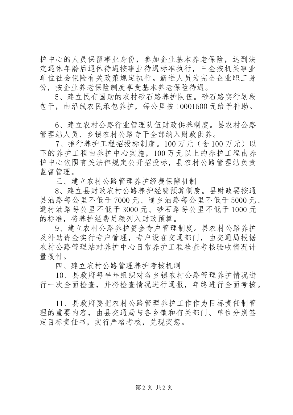 县农村公路管理养护体制改革工作方案_第2页