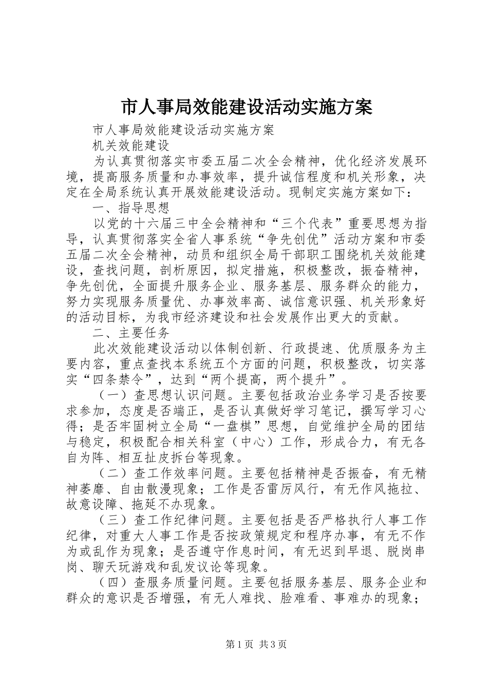 市人事局效能建设活动方案_第1页